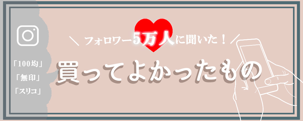 フォロワー5万人に聞いた！買ってよかったもの大特集