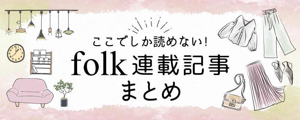 ここでしか読めない！folk連載記事一覧