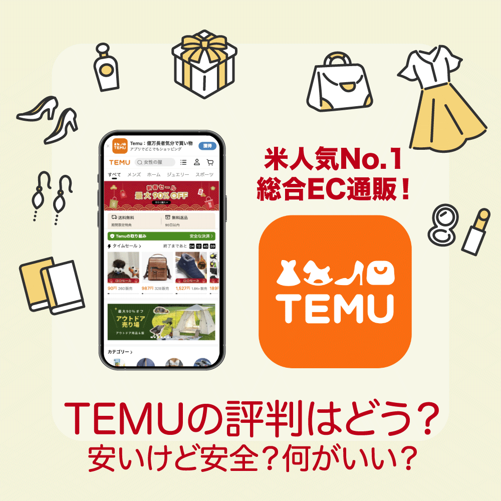 安すぎて怪しい？Temuの通販サイトの口コミ評判はどう？安全？何がいい？