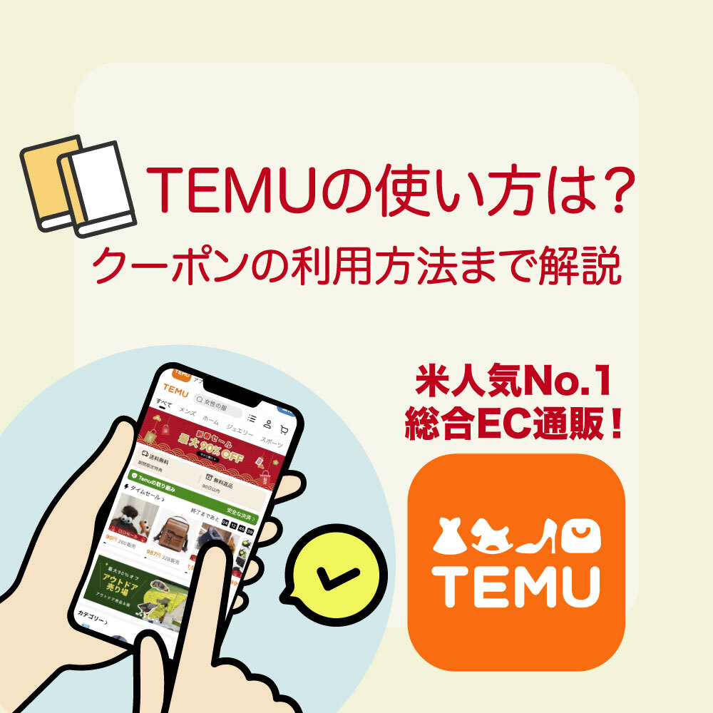 口コミで話題の「temu」ってどう？クーポン含めた買い方などの利用方法を解説！