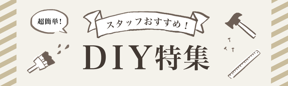 スタッフがおすすめする、簡単にできるDIY特集