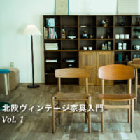 北欧ヴィンテージ家具入門 vol.1