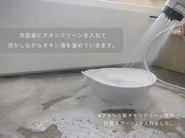 オキシ剤を溶かしながら湯を張る