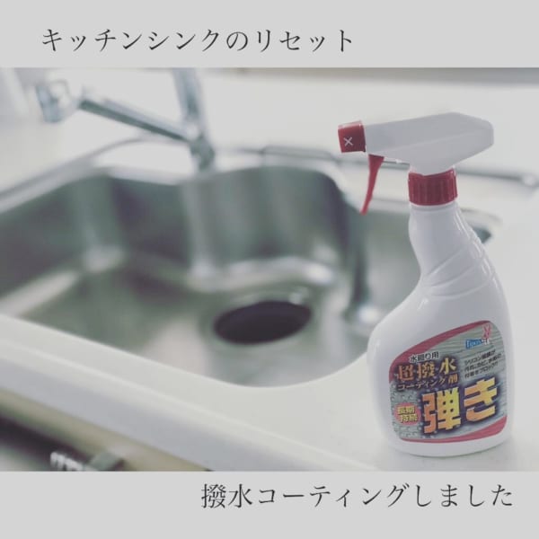 キッチンのシンクは撥水スプレーで仕上げましょう