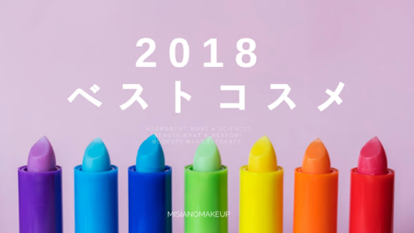 2018年良かったコスメが知りたい！