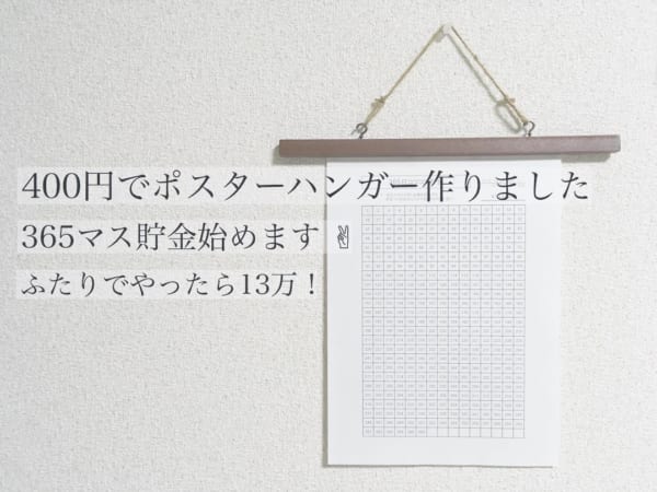 100均ハンドメイド ポスターハンガー