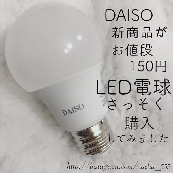 ダイソー　LED電球