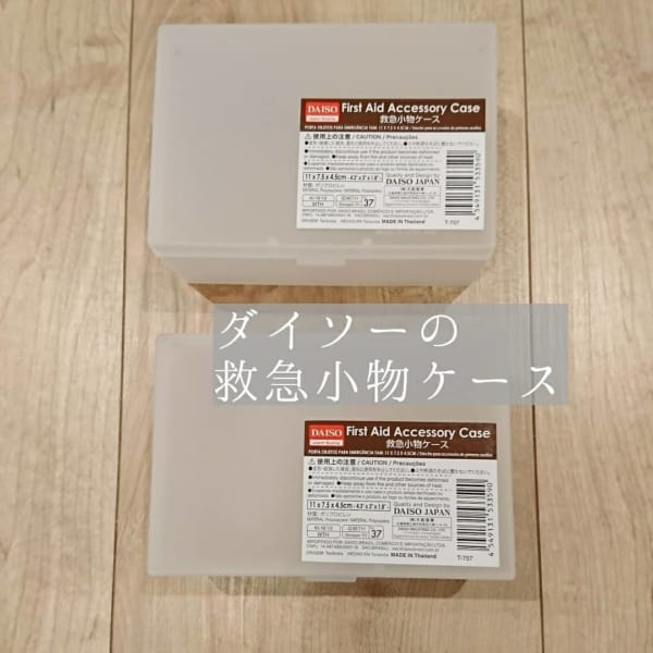 ダイソー　収納グッズ　救急小物ケース