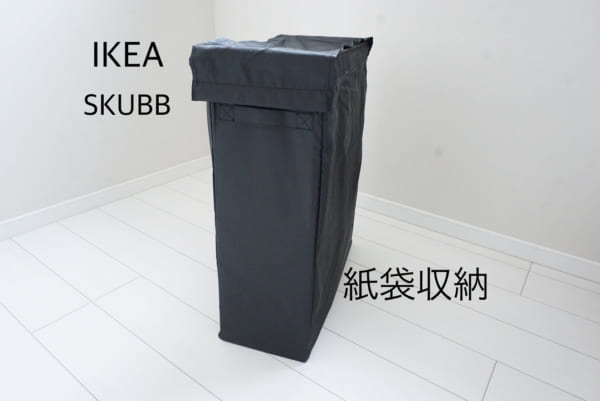 IKEA スクッブ（SKUBB）