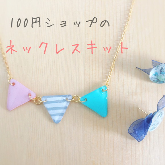 100均 アクセサリーDIY3