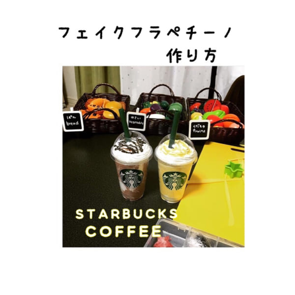 これはすごい♪フェイクのフラペチーノ2