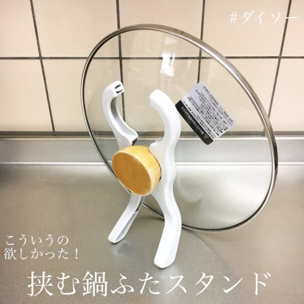 ダイソーの挟む鍋ふたスタンド