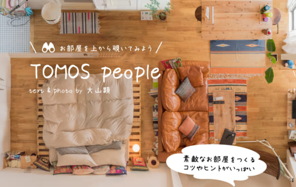 「TOMOS people」記事一覧はこちら