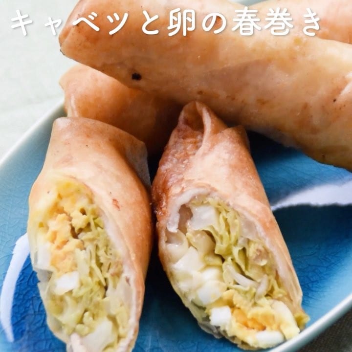 たっぷり野菜入り！キャベツと卵の春巻き