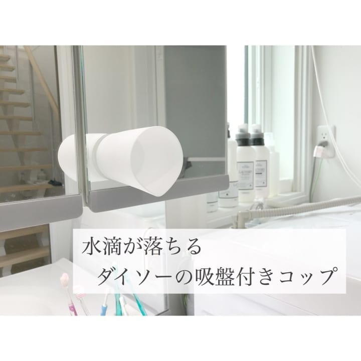 水滴が残らず衛生的吸盤付きコップ【ダイソー】