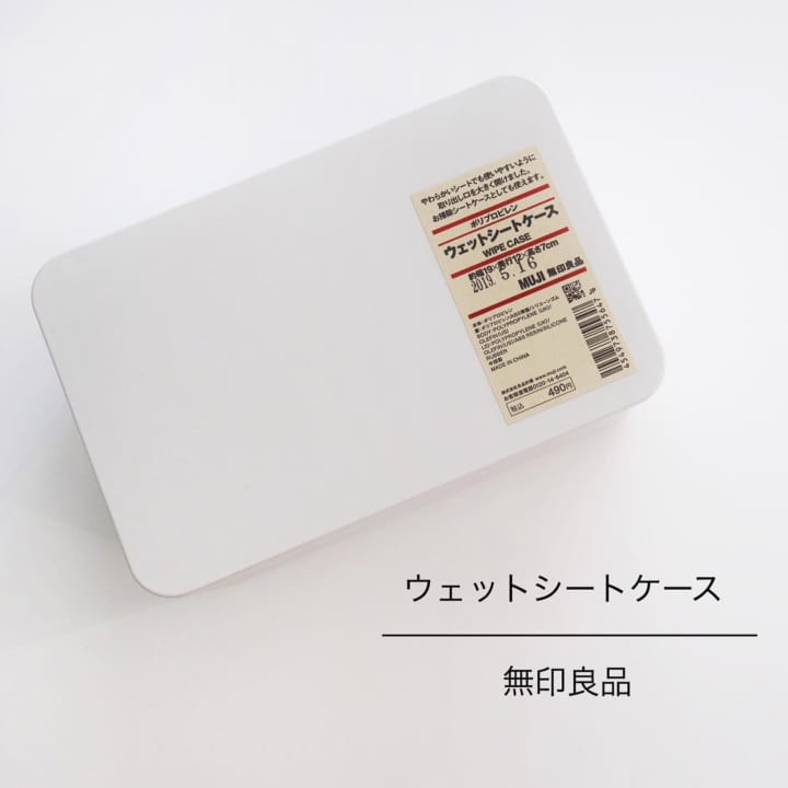 【無印良品】シンプルなウェットシートケース