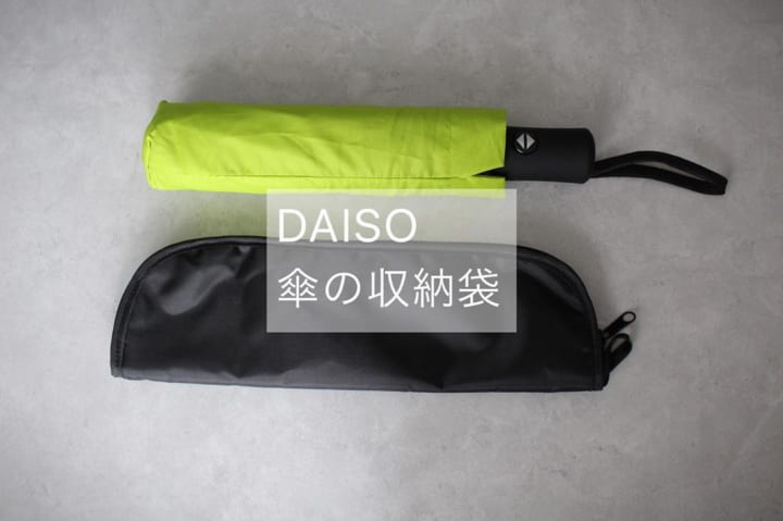 DAISO　傘の収納袋