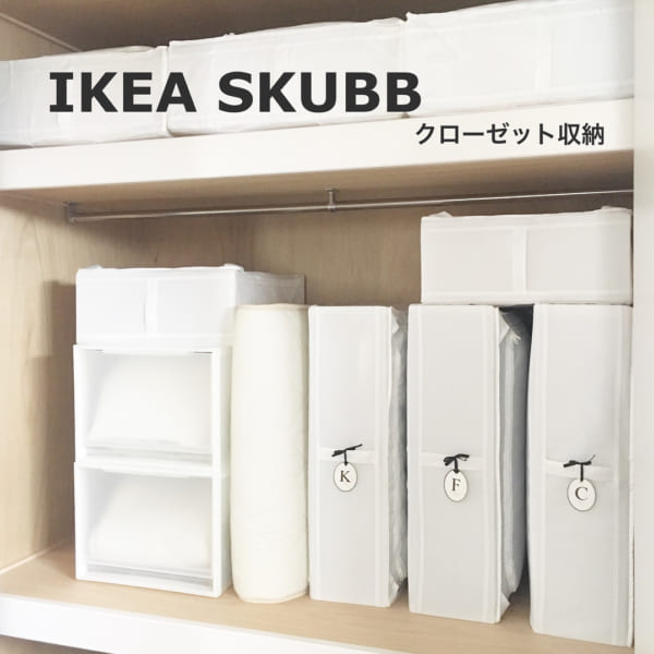 イケアのSKUBBケース