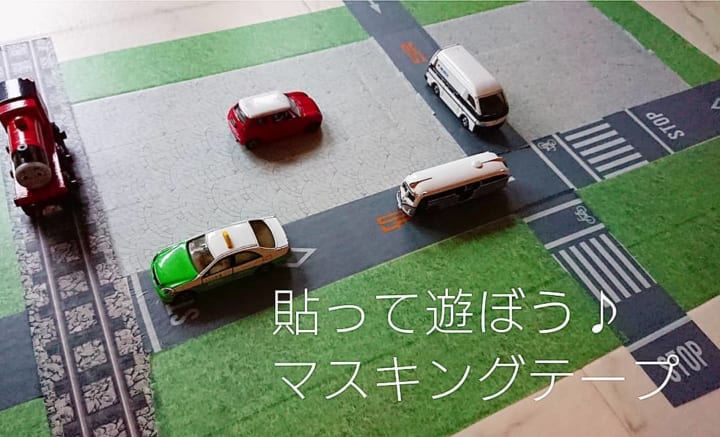 道路や線路のマスキングテープ