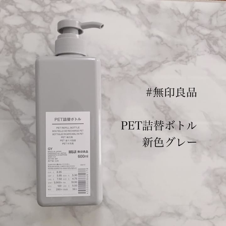 無印良品のPET詰め替えボトルグレー