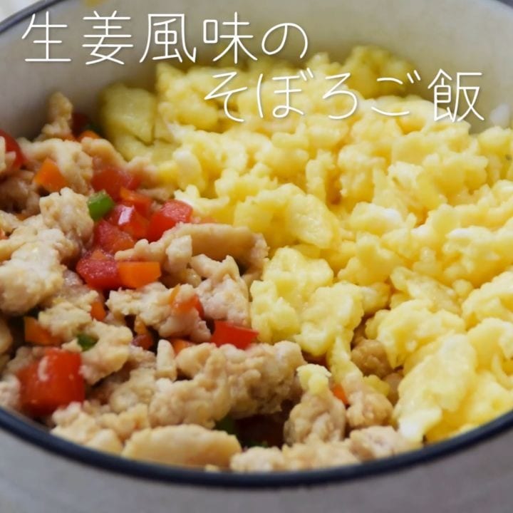 夕飯のお供はこれ！生姜風味のそぼろご飯