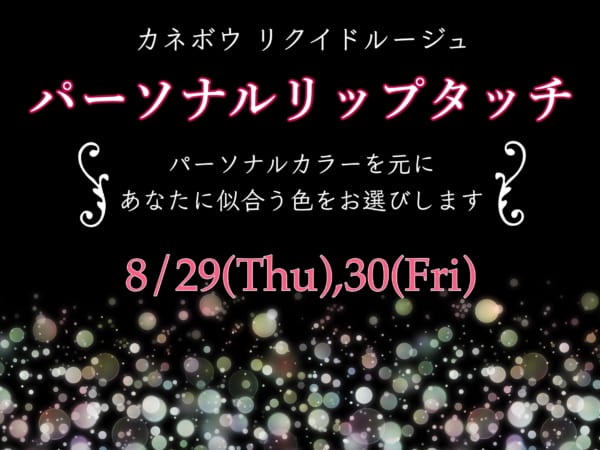 【カネボウ リクイドルージュ】無料タッチアップイベント