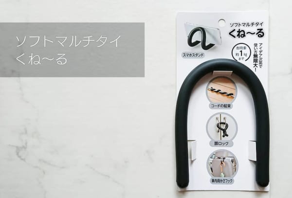 【キャンドゥ】マルチに使える超便利グッズ