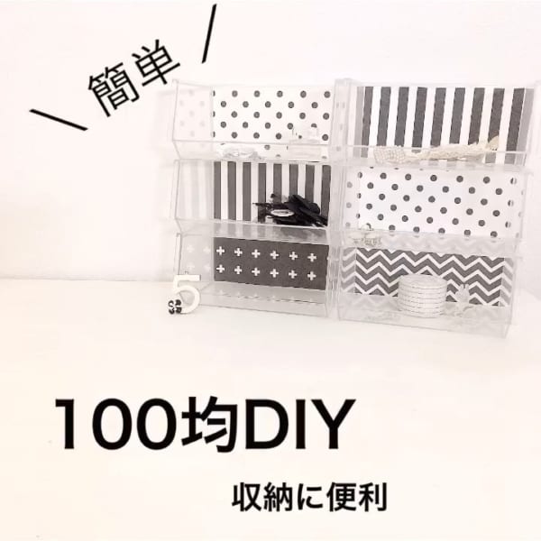 100均アイテムで簡単な収納ケースDIY