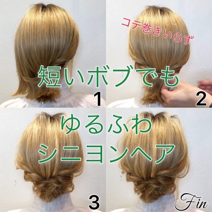 ボブ向けヘアアレンジ⑥巻かずにできるゆるふわシニヨン