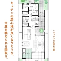 キッチンの居心地が良くなりそうな、中庭を眺められる間取り。