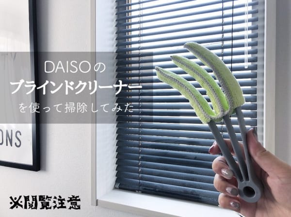 おすすめアイテム③ブラインドクリーナー