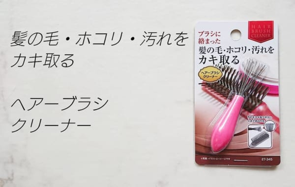 ヘアーブラシクリーナー