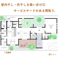 室内干し・外干しを使い分け◎サービスヤードのある間取り。