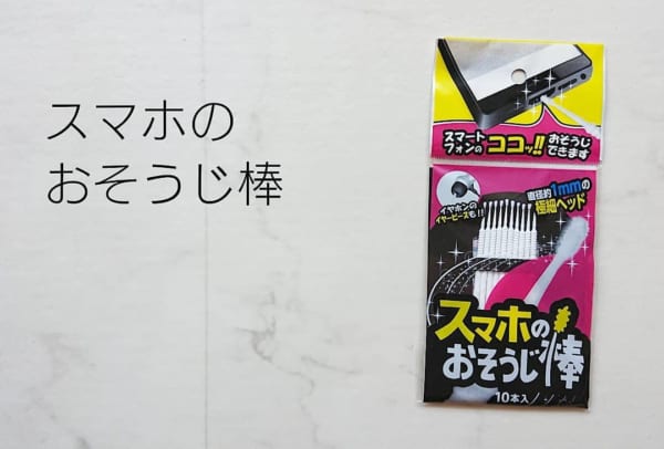 【キャンドゥ】細さが便利☆スマホお掃除棒