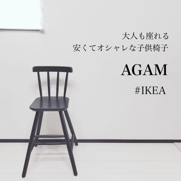 AGAM子供用チェア