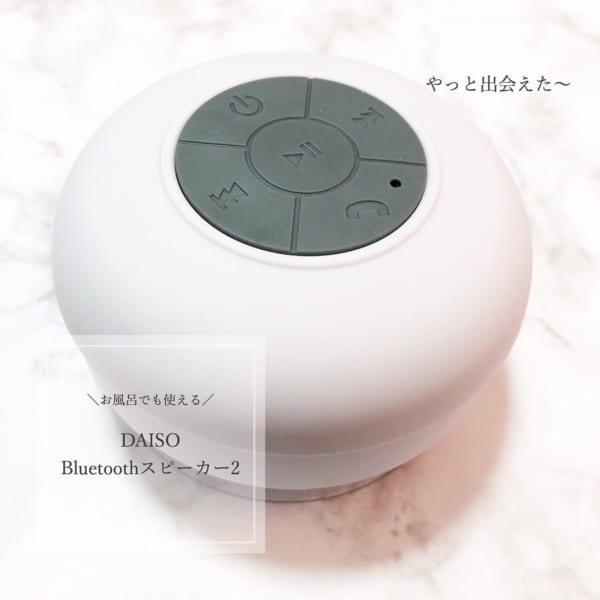 お風呂で使えるBluetoothスピーカー