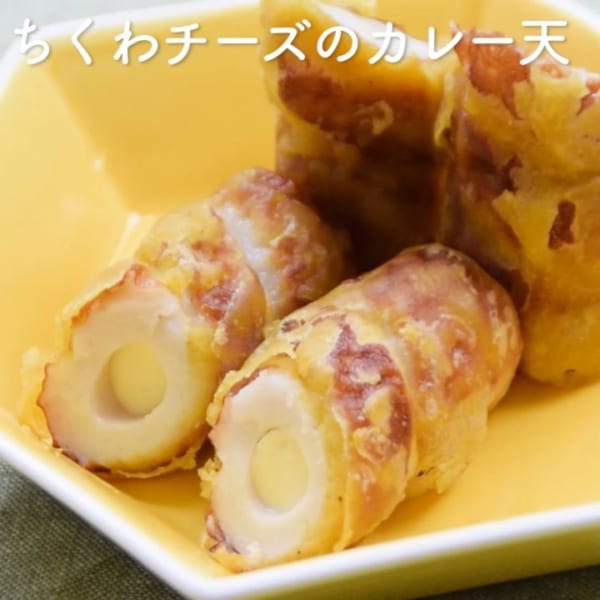 付け合わせの副菜に！ちくわチーズのカレー天