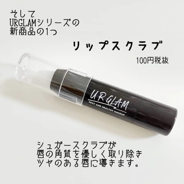 URGLAMのリップスクラブ（ダイソー）