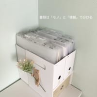 【セリアetc.】コスパもよくて美しい☆書類をきれいに整理収納できるアイテム特集