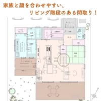 家族と顔を合わせやすい、リビング階段のある間取り！