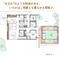 “はなれ”のような和室がある、いつかはご両親とも暮らせる間取り。