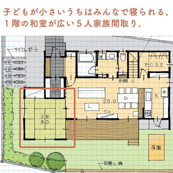 子どもが小さいうちはみんなで寝られる 1階の和室が広い5人家族間取り Folk