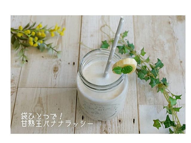 アレンジで簡単な飲み物！バナナラッシー