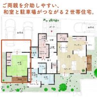 ご両親を介助しやすい、和室と駐車場がつながる2世帯住宅。