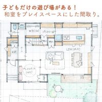 子どもだけの遊び場がある！和室をプレイスペースにした間取り。