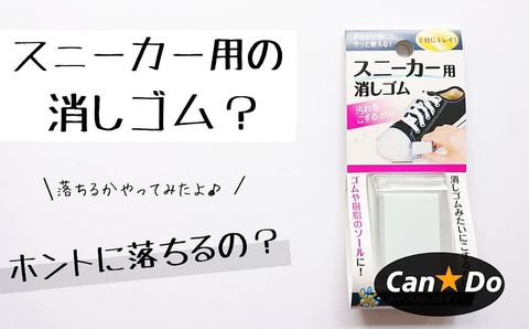 汚れが落ちるスニーカー用消しゴム