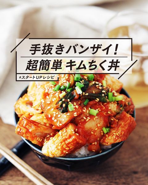 混ぜるだけで作れるキムちく丼