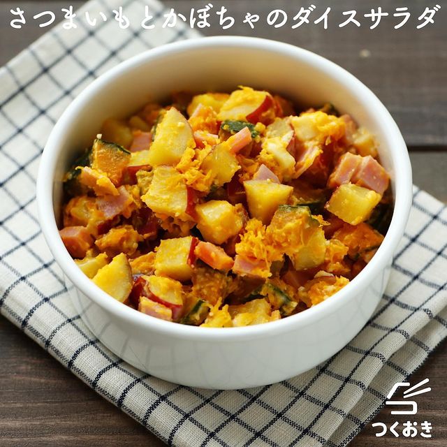 ほっこりさつまいもとかぼちゃのダイスサラダ