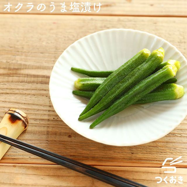 そのまま食べられるオクラのうま塩漬け