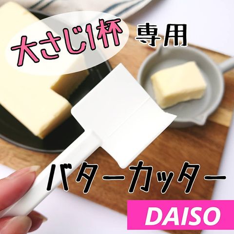 簡単に計量できるバターカッター